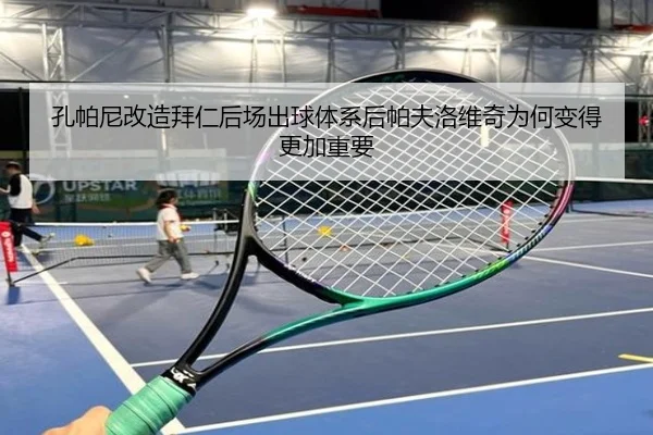 孔帕尼改造拜仁后场出球体系后帕夫洛维奇为何变得更加重要