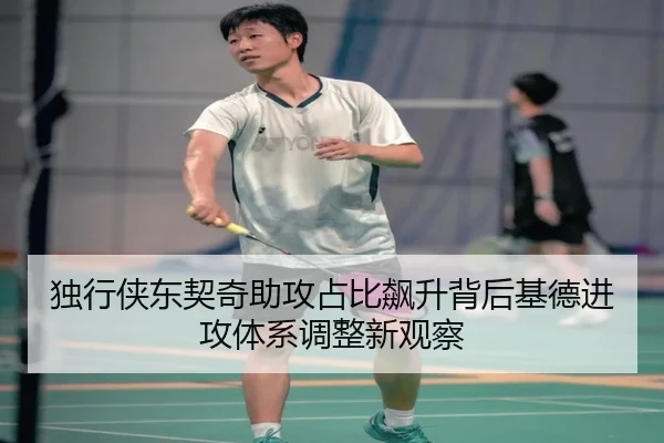 独行侠东契奇助攻占比飙升背后基德进攻体系调整新观察
