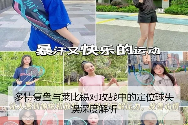多特复盘与莱比锡对攻战中的定位球失误深度解析