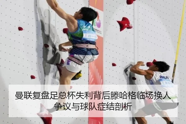 曼联复盘足总杯失利背后滕哈格临场换人争议与球队症结剖析