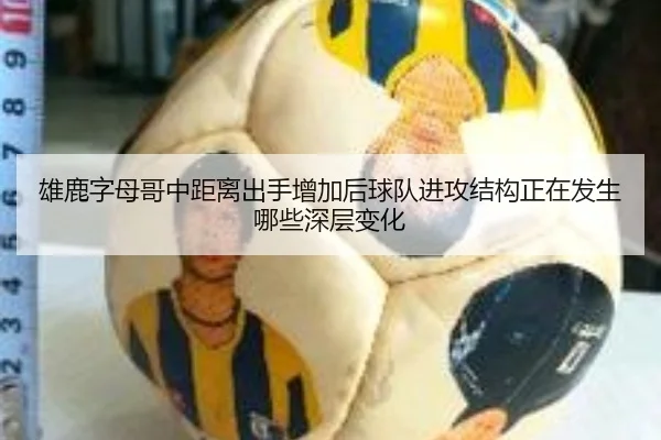 雄鹿字母哥中距离出手增加后球队进攻结构正在发生哪些深层变化